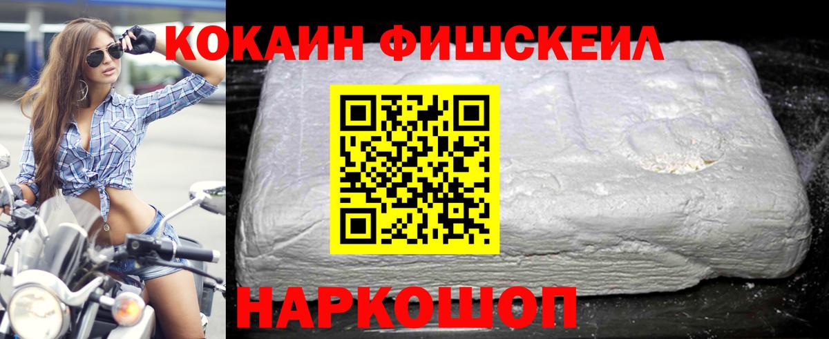 КОКАИН Fish Scale Астрахань