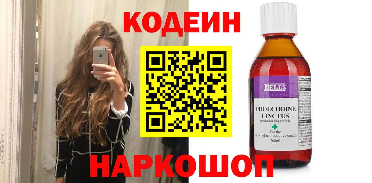 Кодеин Purple Drank  Кодеин напиток Lean (лин)  Астрахань  Вход с VPN 